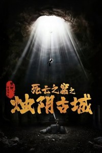 Chúc Âm Cổ Thành
