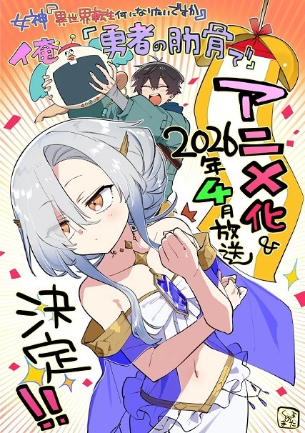 Megami "Isekai Tensei Nani ni Naritai desu ka" Ore "Yuusha no Rokkotsu de"